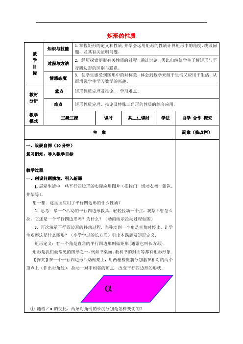 八年级数学下册 19.1 矩形 19.1.1 矩形的性质教案 (新版)华东师大版