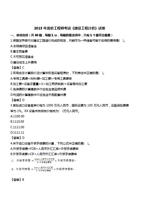 2015年一级造价工程师工程计价真题及答案