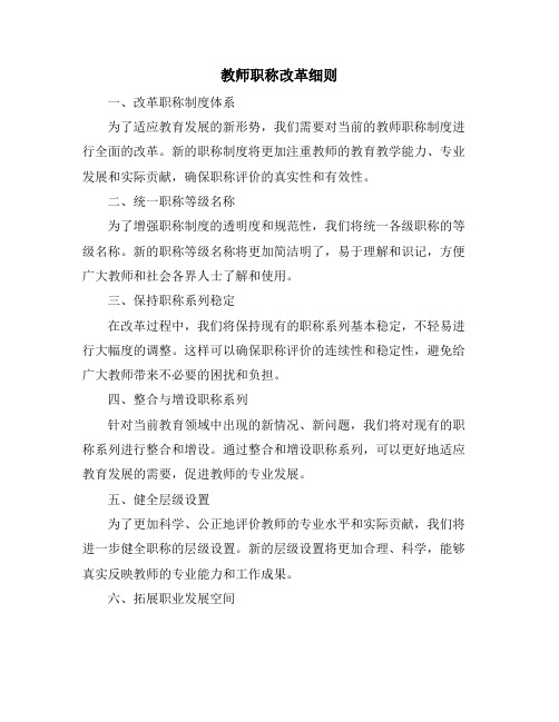 教师职称改革细则