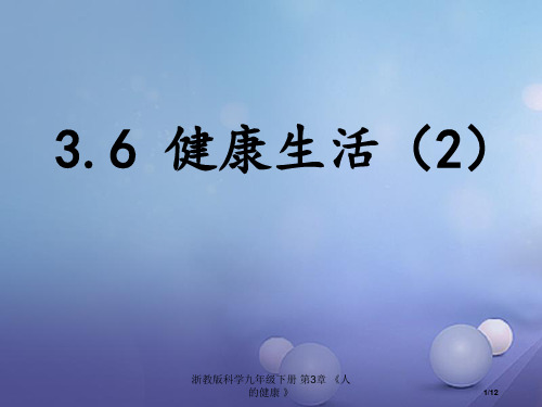 九年级科学下册3.6健康生活教案全国公开课一等奖百校联赛微课赛课特等奖PPT课件