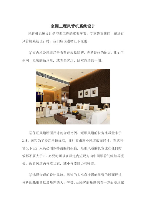 空调工程风管机系统设计