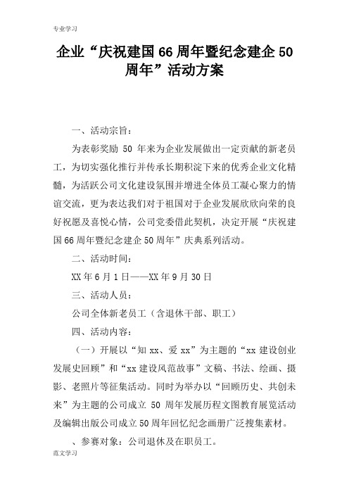 【教育学习文章】企业“庆祝建国66周年暨纪念建企50周年”活动方案