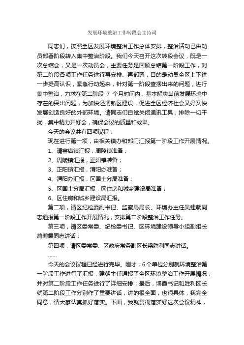 发展环境整治工作转段会主持词_主持词_