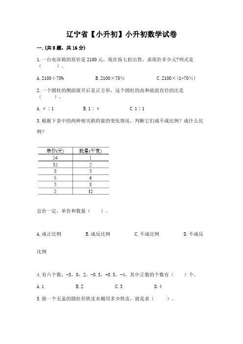 辽宁省【小升初】小升初数学试卷及完整答案【各地真题】