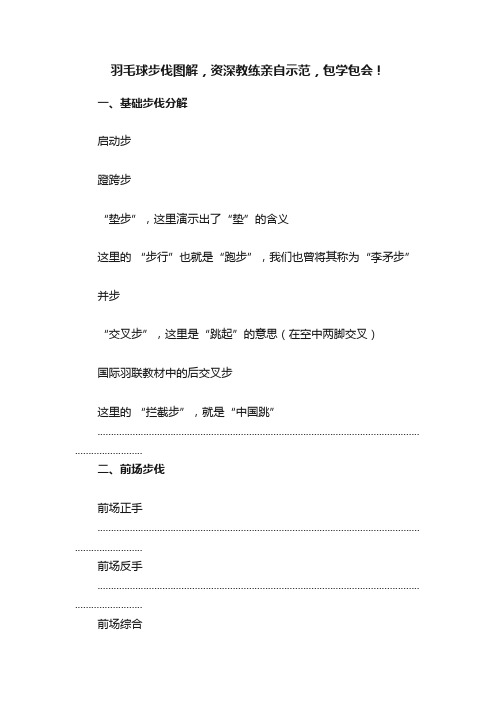 羽毛球步伐图解，资深教练亲自示范，包学包会！