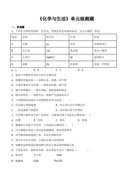 人教版初中化学九年级下册第十二单元《化学和生活》单元检测题(含答案)