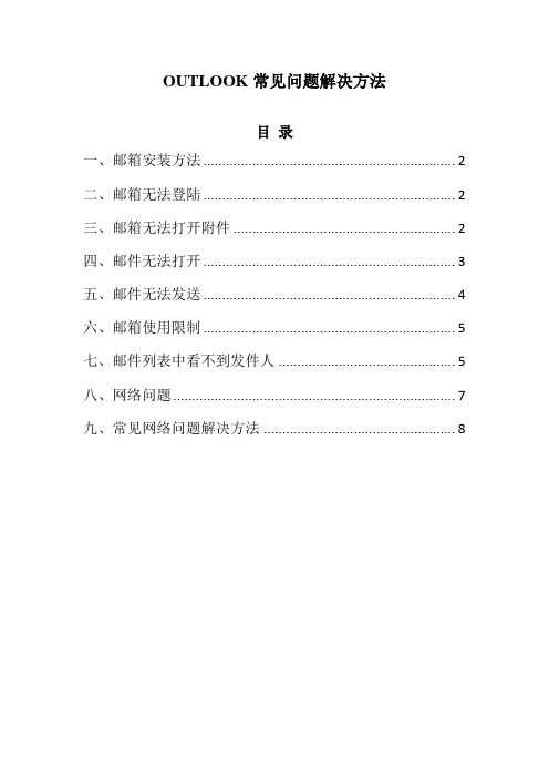 outlook常见问题解决方法