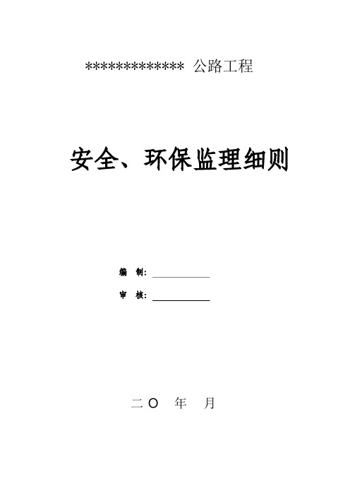 公路工程安全、环保监理细则