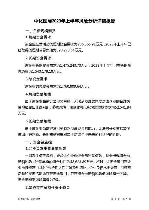 600500中化国际2023年上半年财务风险分析详细报告