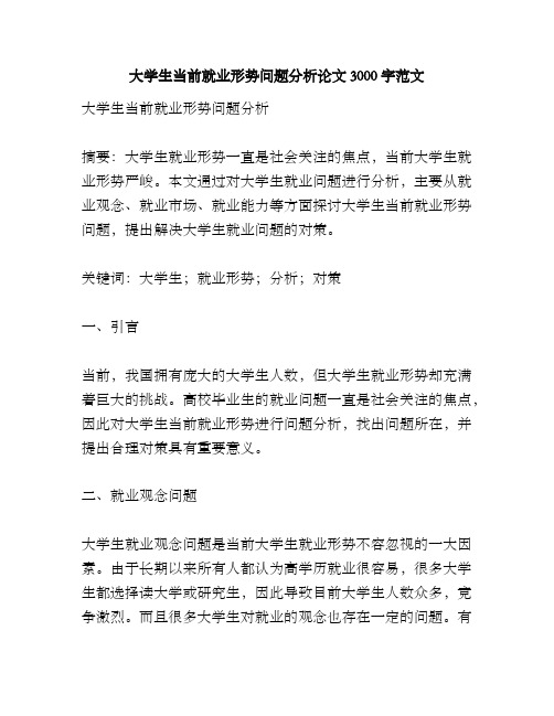 大学生当前就业形势问题分析论文3000字范文