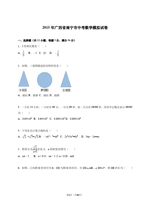 广西省南宁市2015届中考数学模拟试卷(一)含答案解析