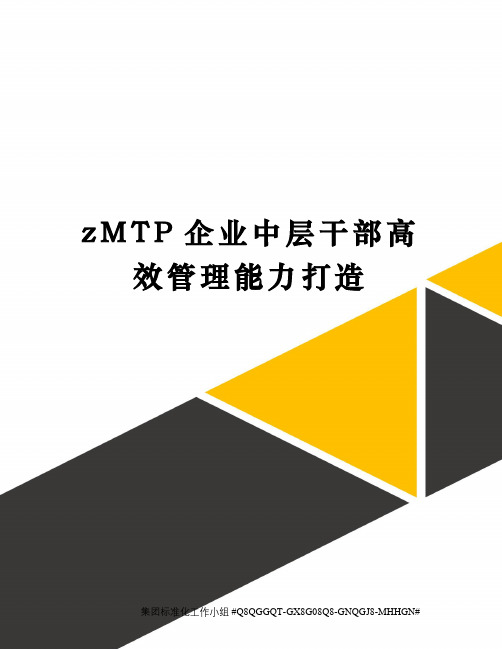 zMTP企业中层干部高效管理能力打造