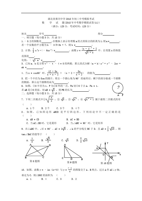 最新-2018年湖北省黄冈中学初三中考数学模拟考试 精品