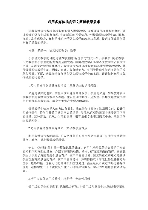 巧用多媒体提高语文阅读教学效率