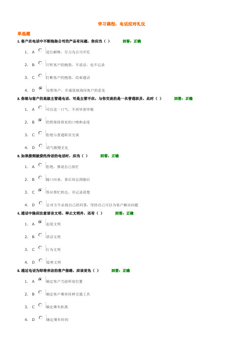 学习课程： 电话应对礼仪试题答案