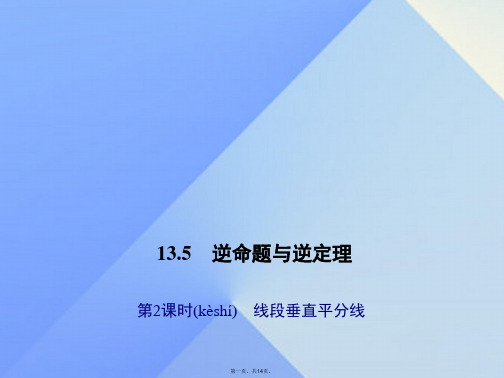 八年级数学上册13.5逆命题与逆定理第2课时线段垂直平分线习题课件(新版)华东师大版