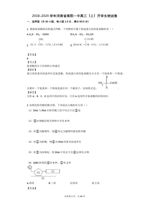 2019-2020学年河南省南阳一中高三(上)开学生物试卷