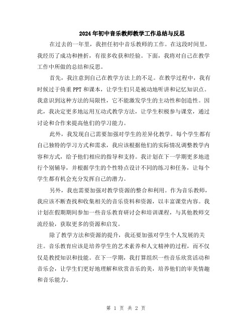 2024年初中音乐教师教学工作总结与反思