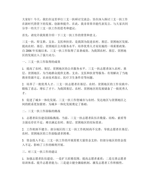 三支一扶研讨交流会发言稿