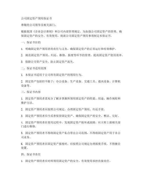 公司固定资产领用保证书