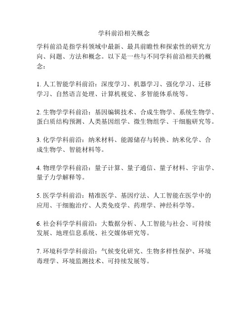 学科前沿相关概念