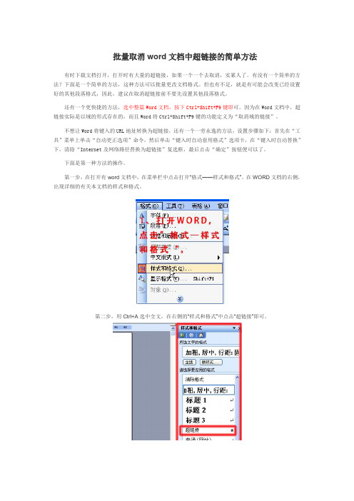 批量取消word文档中超链接的简单方法