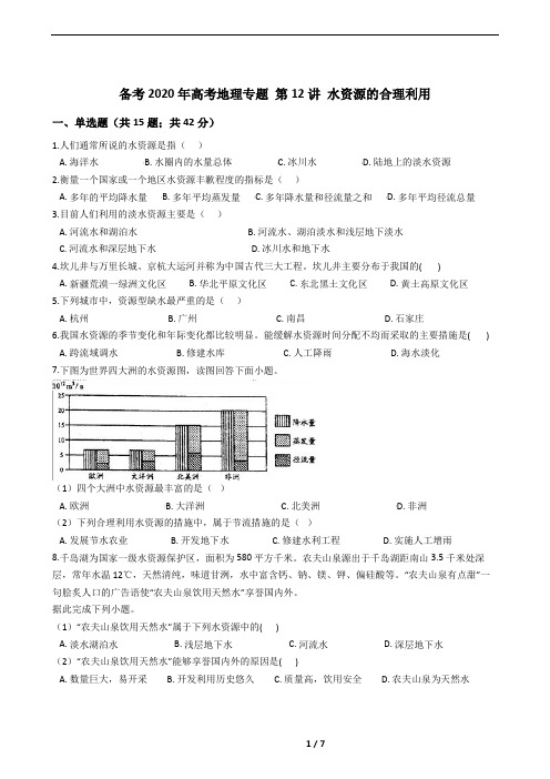 第12讲 水资源的合理利用：精选试题(高中地理专题训练)