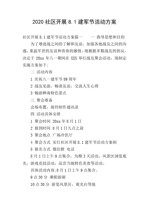 2020社区开展8.1建军节活动方案