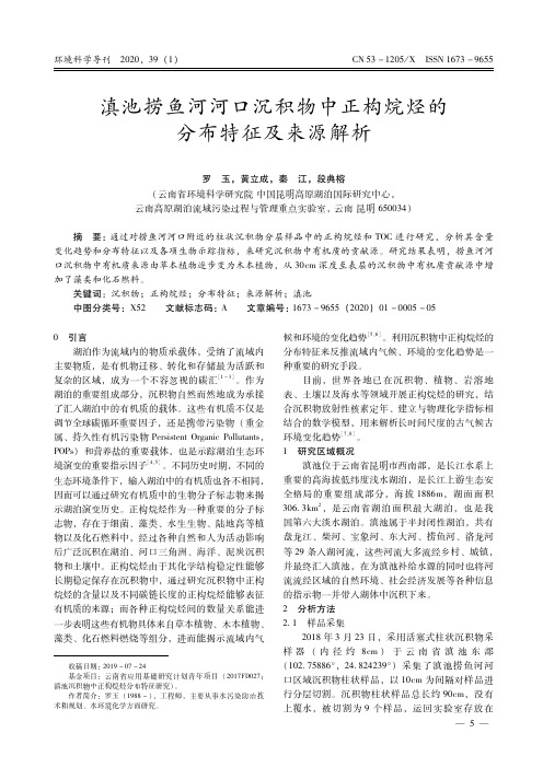 滇池捞鱼河河口沉积物中正构烷烃的分布特征及来源解析