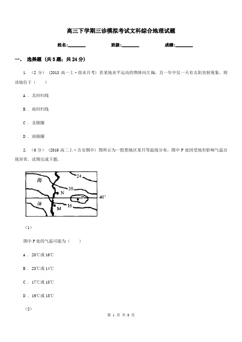 高三下学期三诊模拟考试文科综合地理试题