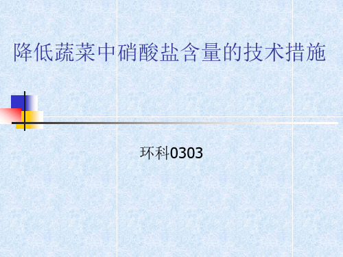 降低蔬菜中硝酸盐含量的技术措施