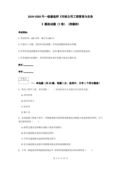 2019-2020年一级建造师《市政公用工程管理与实务》模拟试题(I卷) (附解析)