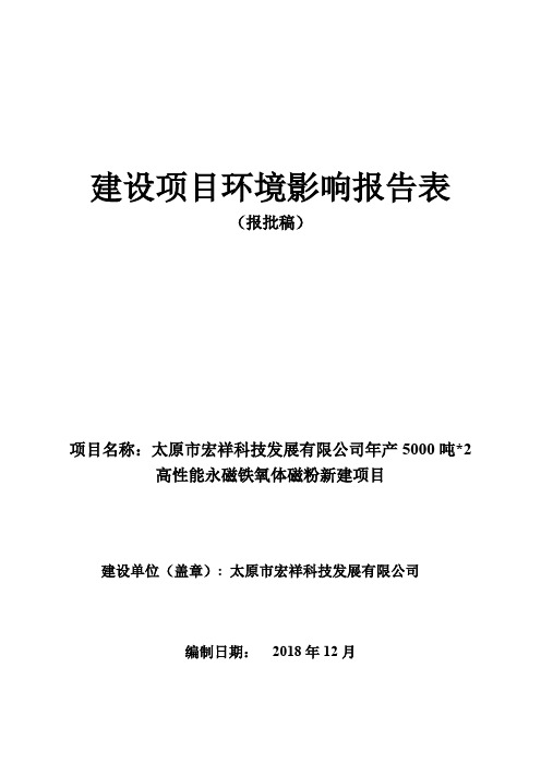 太原市宏祥科技发展有限公司年产 5000 吨2高性能永磁铁氧体磁粉新建项目建设项目环境影响报告表