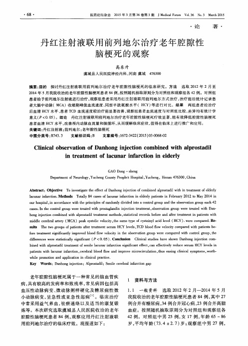 丹红注射液联用前列地尔治疗老年腔隙性脑梗死的观察