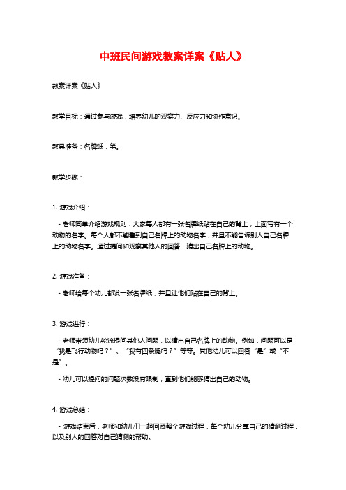 中班民间游戏教案详案《贴人》