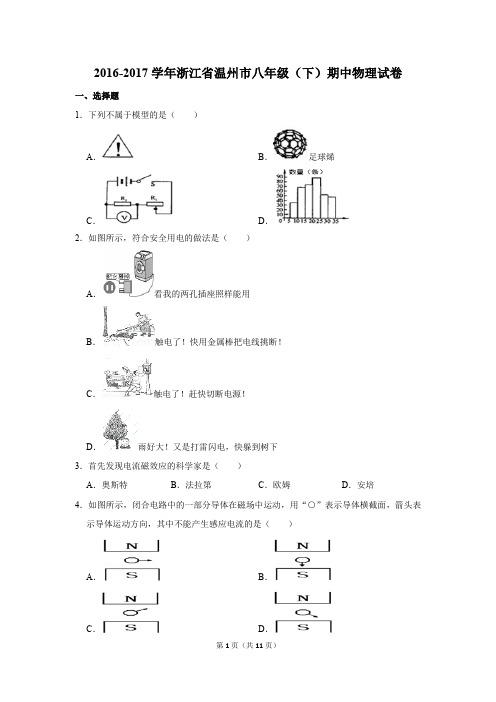 2016-2017学年浙江省温州市八年级(下)期中物理试卷(解析版)