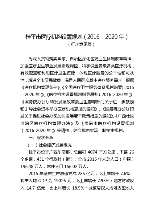 桂平医疗机构设置规划2016—2020年