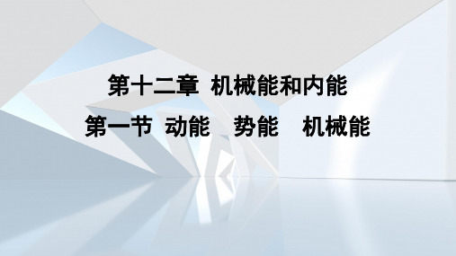 1 动能 势能 机械能  课件  苏科版物理九年级上册