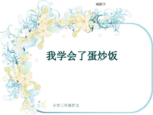 小学三年级作文《我学会了蛋炒饭》400字(共6页PPT)