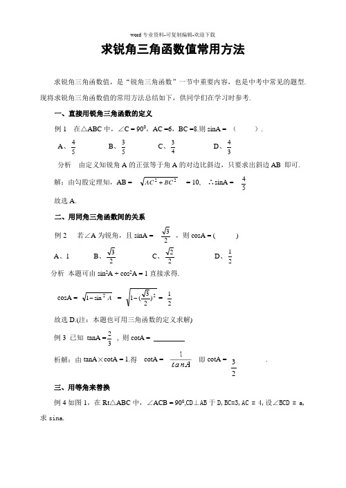 求锐角三角函数值常用方法