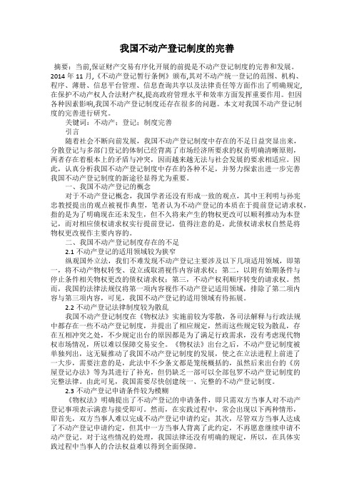 我国不动产登记制度的完善