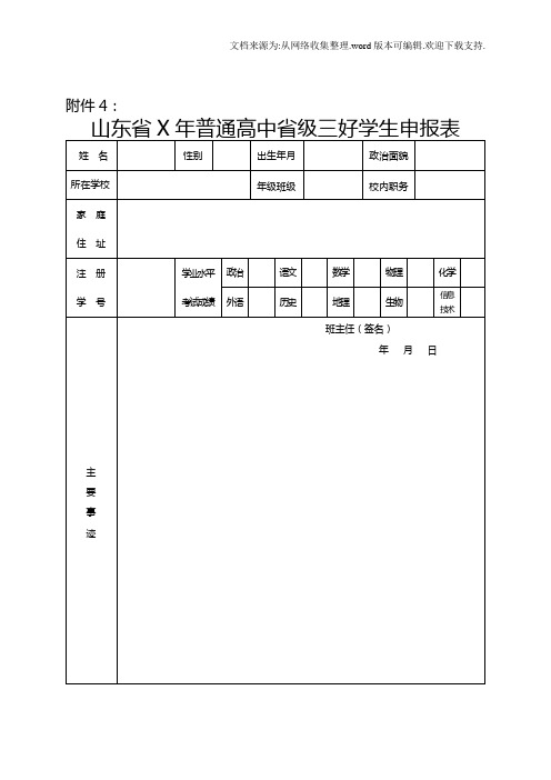 山东省、市级三好优干和省级优秀学生申报表及花名册模板