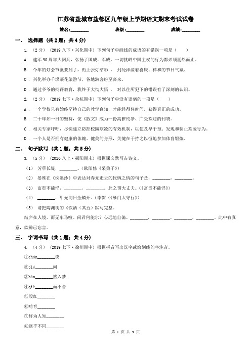 江苏省盐城市盐都区九年级上学期语文期末考试试卷