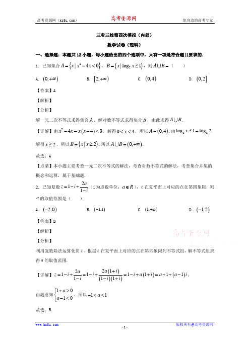 东北三省三校2020届高三下学期第四次模拟考试数学(理)试题 Word版含解析