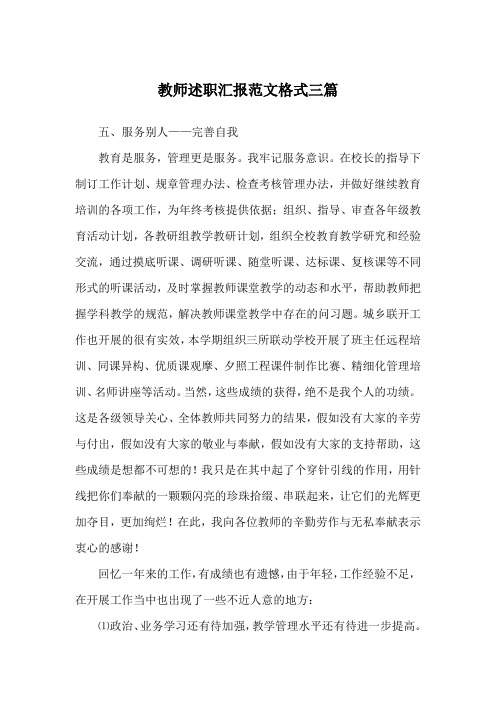 教师述职汇报范文格式三篇