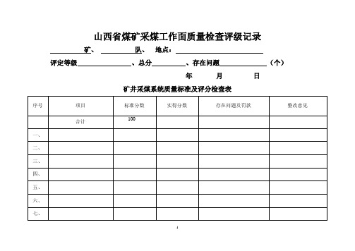 山西省煤矿安全质量标准化标准及考核评级办法