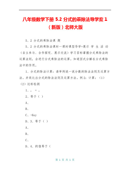 八年级数学下册 5.2 分式的乘除法导学案1(新版)北师大版