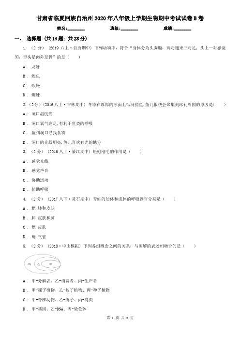 甘肃省临夏回族自治州2020年八年级上学期生物期中考试试卷B卷