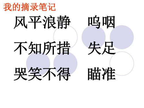 北师大版小学语文第八册第七单元语文天地