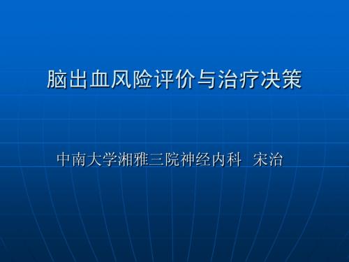 脑出血的风险评价原则与治疗(2010硕) -